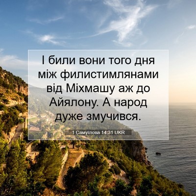 Picture 07 - 1 Самуїлова 14:31 UKR - І били вони того дня між - Bible Verse Picture