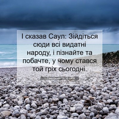 Picture 07 - 1 Самуїлова 14:38 UKR - І сказав Саул: Зійдіться - Bible Verse Picture