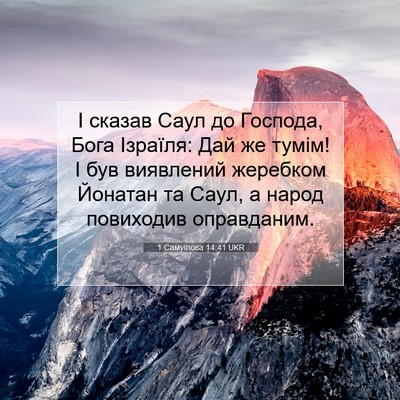Picture 07 - 1 Самуїлова 14:41 UKR - І сказав Саул до Господа, - Bible Verse Picture