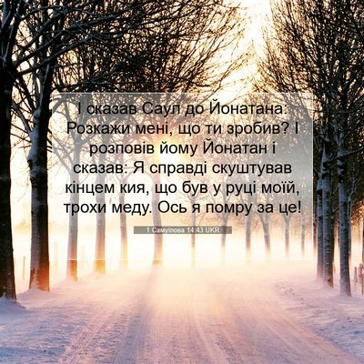 Picture 07 - 1 Самуїлова 14:43 UKR - І сказав Саул до Йонатана: - Bible Verse Picture