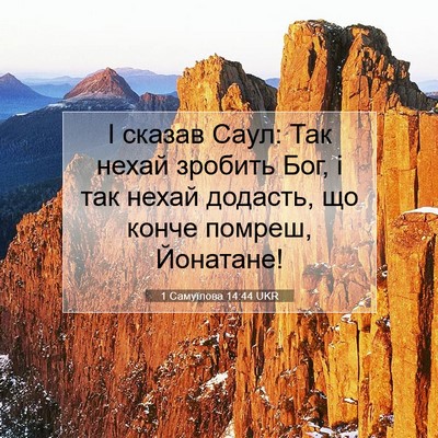 Picture 07 - 1 Самуїлова 14:44 UKR - І сказав Саул: Так нехай - Bible Verse Picture