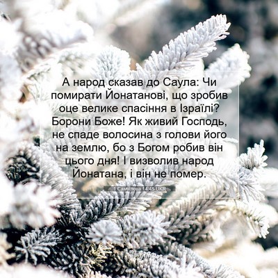 Picture 07 - 1 Самуїлова 14:45 UKR - А народ сказав до Саула: Чи - Bible Verse Picture