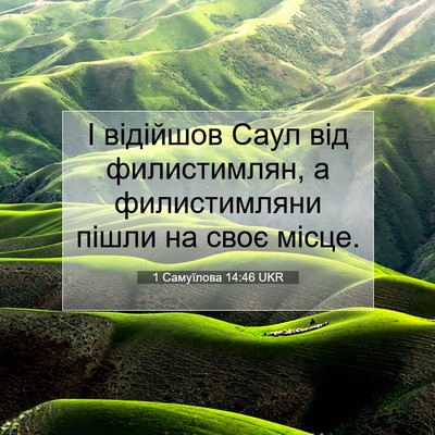 Picture 07 - 1 Самуїлова 14:46 UKR - І відійшов Саул від - Bible Verse Picture