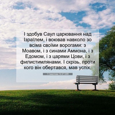 Picture 07 - 1 Самуїлова 14:47 UKR - І здобув Саул царювання - Bible Verse Picture