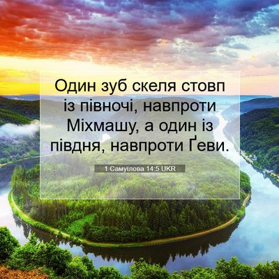 Picture 07 - 1 Самуїлова 14:5 UKR - Один зуб скеля стовп із - Bible Verse Picture