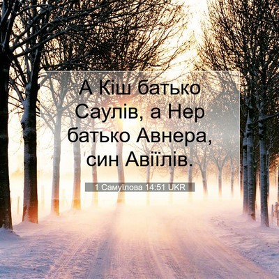 Picture 07 - 1 Самуїлова 14:51 UKR - А Кіш батько Саулів, а Нер - Bible Verse Picture