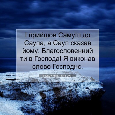 Picture 07 - 1 Самуїлова 15:13 UKR - І прийшов Самуїл до Саула, - Bible Verse Picture