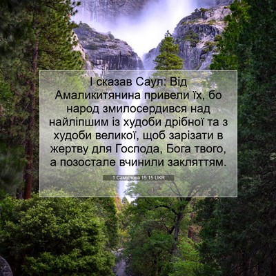 Picture 07 - 1 Самуїлова 15:15 UKR - І сказав Саул: Від - Bible Verse Picture