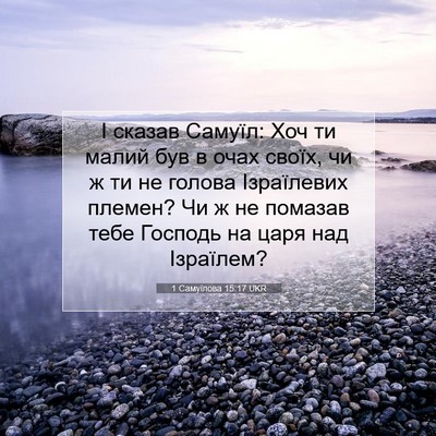 Picture 07 - 1 Самуїлова 15:17 UKR - І сказав Самуїл: Хоч ти - Bible Verse Picture