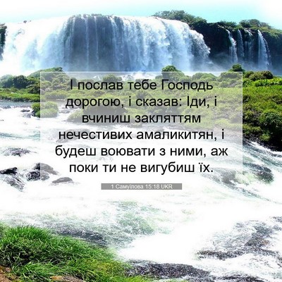 Picture 07 - 1 Самуїлова 15:18 UKR - І послав тебе Господь - Bible Verse Picture