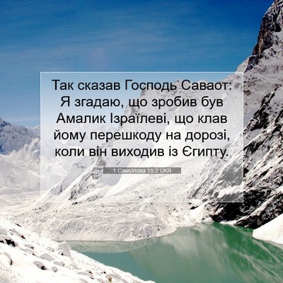 Picture 07 - 1 Самуїлова 15:2 UKR - Так сказав Господь Саваот: - Bible Verse Picture