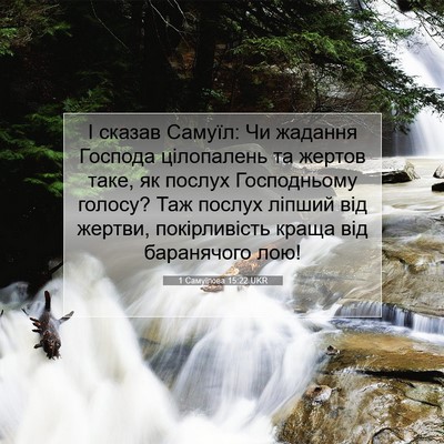 Picture 07 - 1 Самуїлова 15:22 UKR - І сказав Самуїл: Чи жадання - Bible Verse Picture