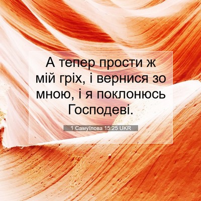 Picture 07 - 1 Самуїлова 15:25 UKR - А тепер прости ж мій гріх, і - Bible Verse Picture