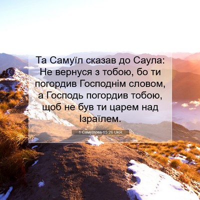 Picture 07 - 1 Самуїлова 15:26 UKR - Та Самуїл сказав до Саула: - Bible Verse Picture
