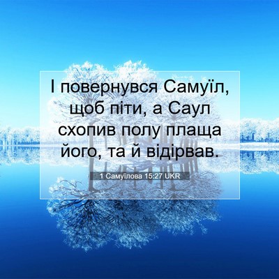 Picture 07 - 1 Самуїлова 15:27 UKR - І повернувся Самуїл, щоб - Bible Verse Picture