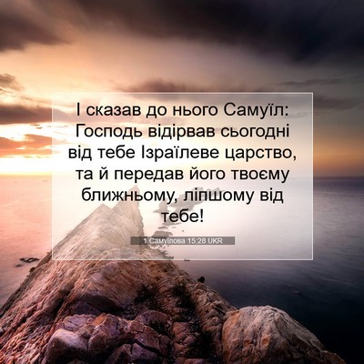 Picture 07 - 1 Самуїлова 15:28 UKR - І сказав до нього Самуїл: - Bible Verse Picture