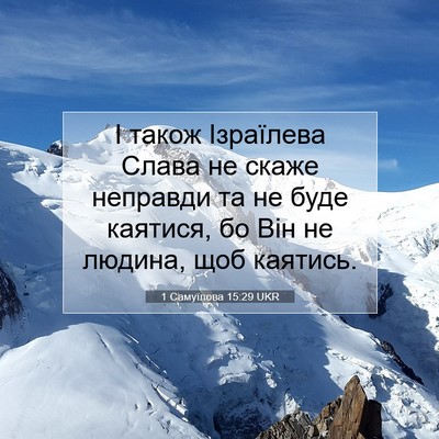 Picture 07 - 1 Самуїлова 15:29 UKR - І також Ізраїлева Слава не - Bible Verse Picture