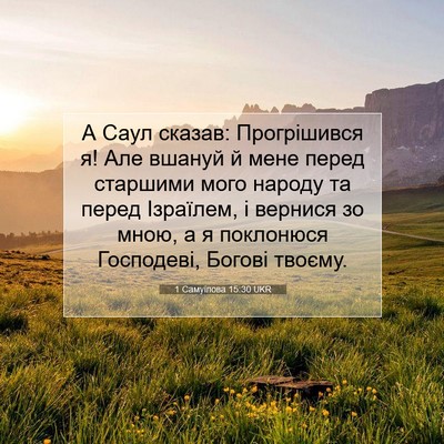 Picture 07 - 1 Самуїлова 15:30 UKR - А Саул сказав: Прогрішився - Bible Verse Picture