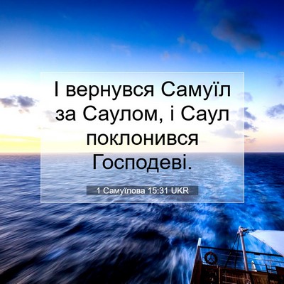 Picture 07 - 1 Самуїлова 15:31 UKR - І вернувся Самуїл за - Bible Verse Picture