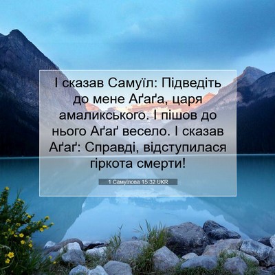 Picture 07 - 1 Самуїлова 15:32 UKR - І сказав Самуїл: Підведіть - Bible Verse Picture