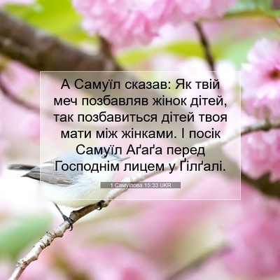 Picture 07 - 1 Самуїлова 15:33 UKR - А Самуїл сказав: Як твій - Bible Verse Picture