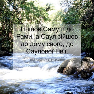 Picture 07 - 1 Самуїлова 15:34 UKR - І пішов Самуїл до Рами, а - Bible Verse Picture