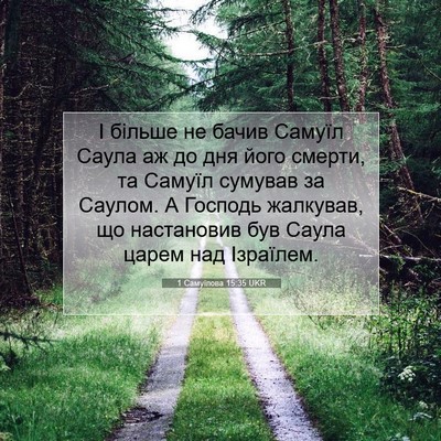 Picture 07 - 1 Самуїлова 15:35 UKR - І більше не бачив Самуїл - Bible Verse Picture