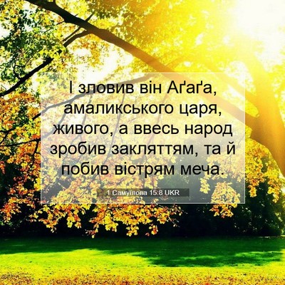 Picture 07 - 1 Самуїлова 15:8 UKR - І зловив він Аґаґа, - Bible Verse Picture
