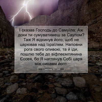 Picture 07 - 1 Самуїлова 16:1 UKR - І сказав Господь до - Bible Verse Picture