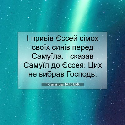 Picture 07 - 1 Самуїлова 16:10 UKR - І привів Єссей сімох своїх - Bible Verse Picture