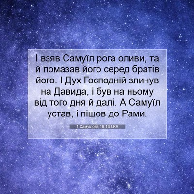 Picture 07 - 1 Самуїлова 16:13 UKR - І взяв Самуїл рога оливи, - Bible Verse Picture