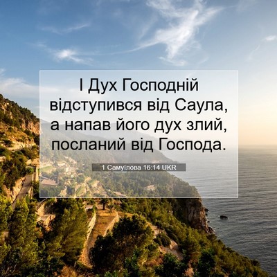 Picture 07 - 1 Самуїлова 16:14 UKR - І Дух Господній - Bible Verse Picture