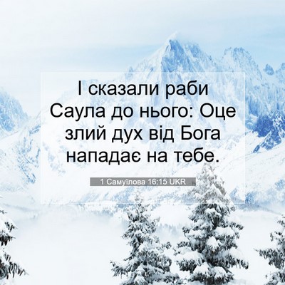Picture 07 - 1 Самуїлова 16:15 UKR - І сказали раби Саула до - Bible Verse Picture