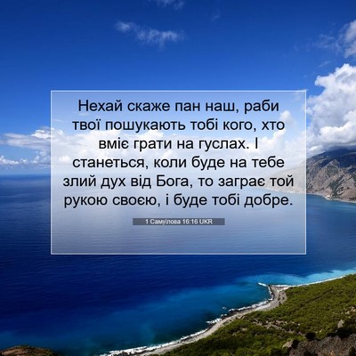 Picture 07 - 1 Самуїлова 16:16 UKR - Нехай скаже пан наш, раби - Bible Verse Picture
