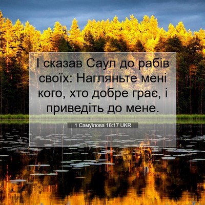Picture 07 - 1 Самуїлова 16:17 UKR - І сказав Саул до рабів - Bible Verse Picture