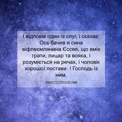 Picture 07 - 1 Самуїлова 16:18 UKR - І відповів один із слуг, і - Bible Verse Picture