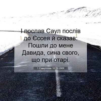 Picture 07 - 1 Самуїлова 16:19 UKR - І послав Саул послів до - Bible Verse Picture
