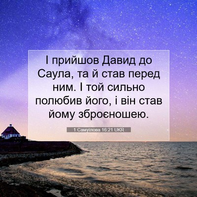 Picture 07 - 1 Самуїлова 16:21 UKR - І прийшов Давид до Саула, - Bible Verse Picture
