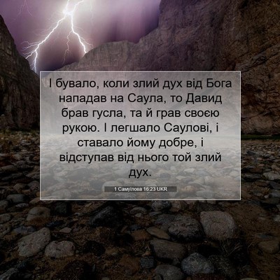 Picture 07 - 1 Самуїлова 16:23 UKR - І бувало, коли злий дух від - Bible Verse Picture
