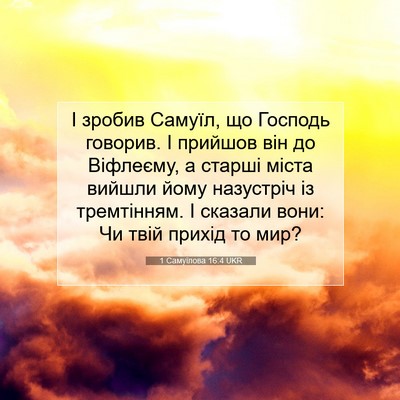 Picture 07 - 1 Самуїлова 16:4 UKR - І зробив Самуїл, що Господь - Bible Verse Picture