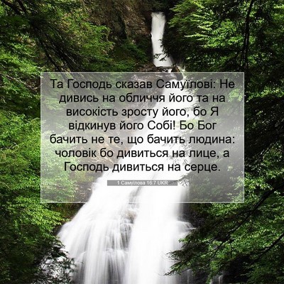 Picture 07 - 1 Самуїлова 16:7 UKR - Та Господь сказав - Bible Verse Picture