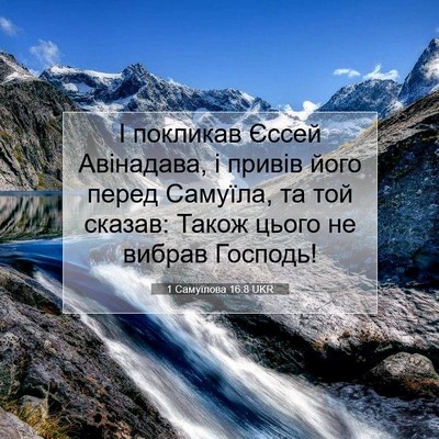 Picture 07 - 1 Самуїлова 16:8 UKR - І покликав Єссей - Bible Verse Picture