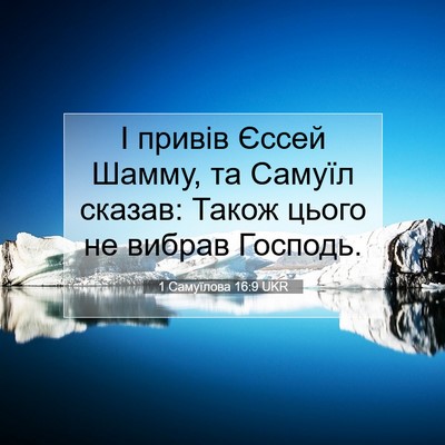 Picture 07 - 1 Самуїлова 16:9 UKR - І привів Єссей Шамму, та - Bible Verse Picture