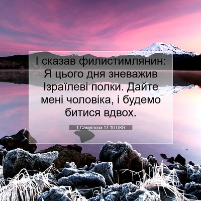 Picture 07 - 1 Самуїлова 17:10 UKR - І сказав филистимлянин: Я - Bible Verse Picture