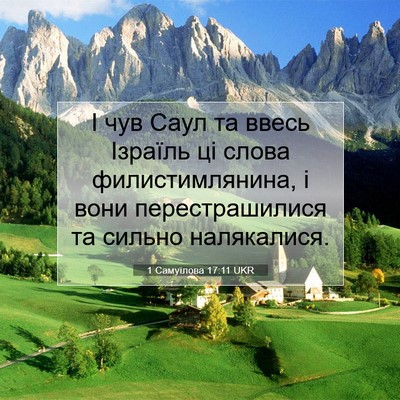 Picture 07 - 1 Самуїлова 17:11 UKR - І чув Саул та ввесь Ізраїль - Bible Verse Picture