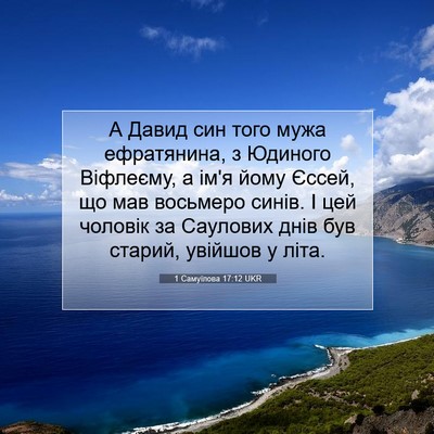 Picture 07 - 1 Самуїлова 17:12 UKR - А Давид син того мужа - Bible Verse Picture
