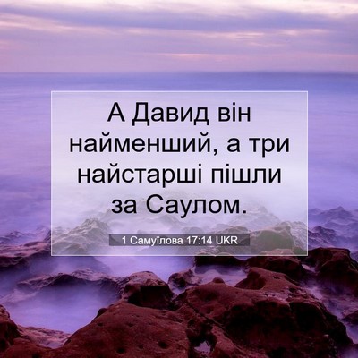 Picture 07 - 1 Самуїлова 17:14 UKR - А Давид він найменший, а - Bible Verse Picture