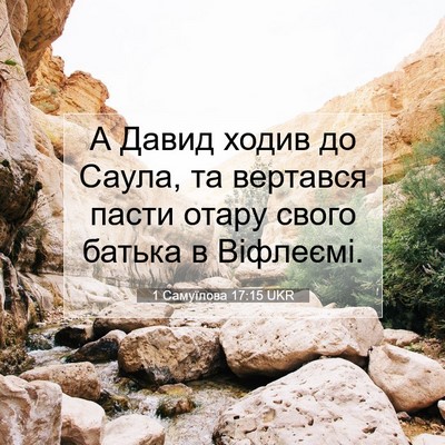 Picture 07 - 1 Самуїлова 17:15 UKR - А Давид ходив до Саула, та - Bible Verse Picture