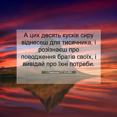 Picture 07 - 1 Самуїлова 17:18 UKR - А цих десять кусків сиру - Bible Verse Picture