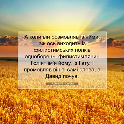 Picture 07 - 1 Самуїлова 17:23 UKR - А коли він розмовляв із - Bible Verse Picture